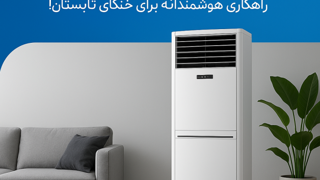 اجاره کولر گازی ایستاده