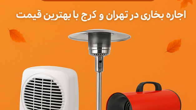 اجاره بخاری